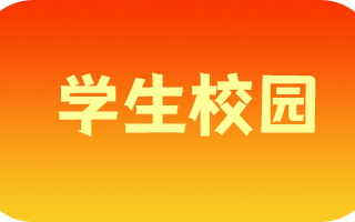 《学生校园》