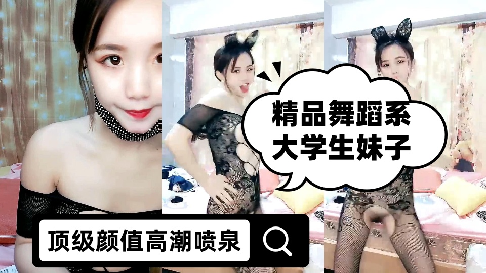 精品舞蹈系大学生妹子顶级颜值高潮喷泉，连体网袜随音乐热舞，振动棒抽插肥穴，搞出白浆太爽了直接尿出来