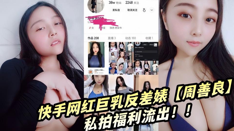 快手网红巨乳反差婊【周善良】私拍福利流出！！