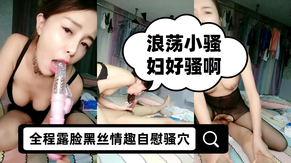 浪荡小骚妇好骚啊【下篇】，全程露脸黑丝情趣自慰骚穴，让小哥用道具玩弄骚逼，从沙发上草到床上满足她