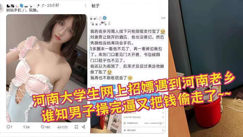 河南大学生网上招嫖遇到河南老乡谁知男子操完逼又把钱偷走了~~