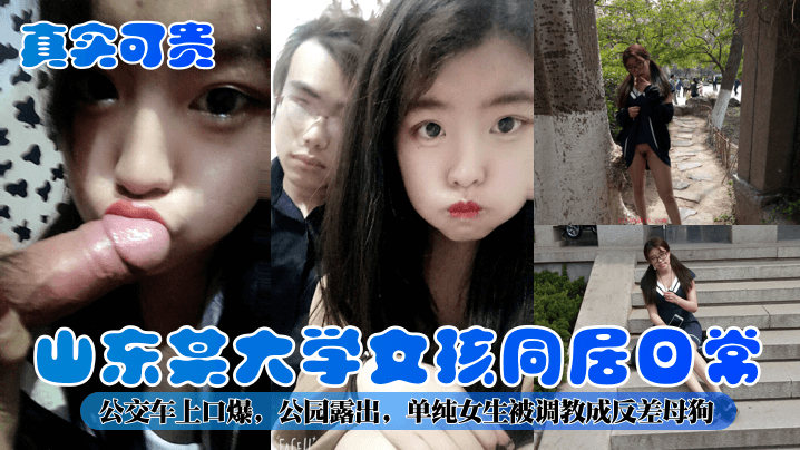 山东某大学女孩同后口常公交车上口爆，公园露出，单纯女生被调教成反差母狗
