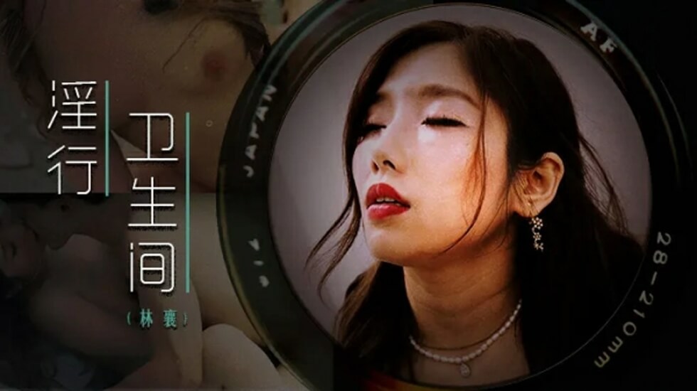 麻豆：林襄厕所隔间欲火难耐，激情解放！
