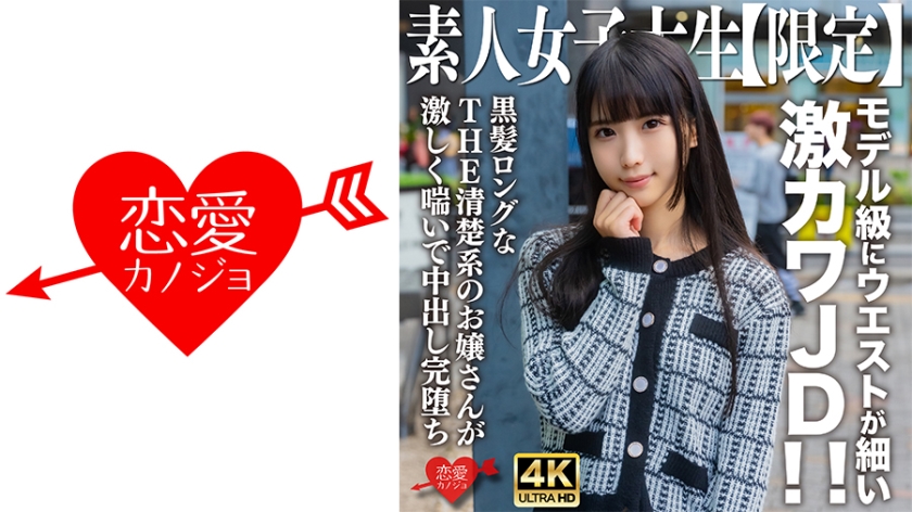 [EROFV-250] 素人大学生限定！20岁黑长直嫩妹奈奈 - 纤腰尤物蜜桃臀 极品细腰JK绝顶调教