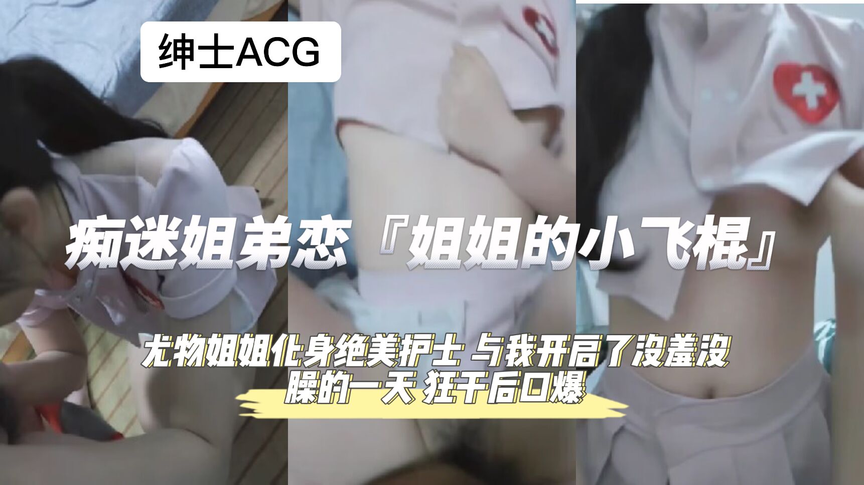 痴迷姐弟恋 狂干后口爆