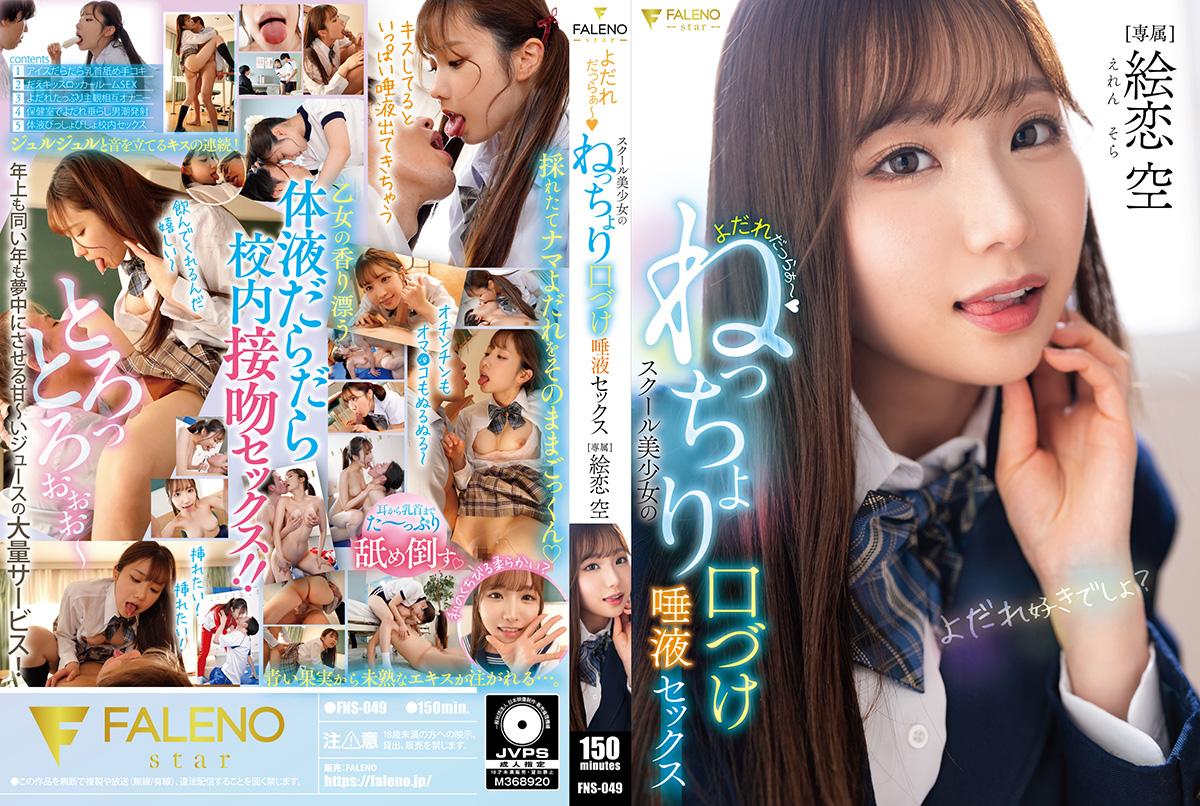 FNS049よだれだっらぁ～スクール美少女のねっちょり口づけ唾液セックス